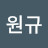 이원규