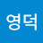 윤영덕