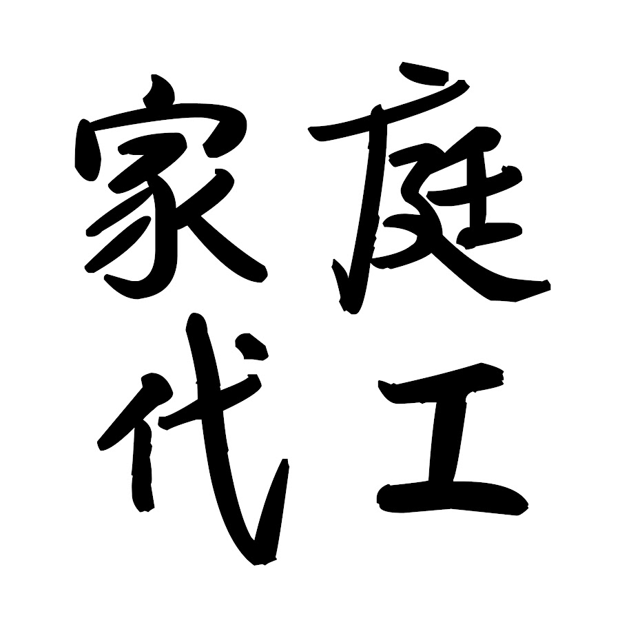 台中清水家庭代工 Youtube