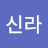 다신라