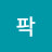 팍진서르