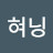 효닝혀닝