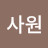 신입사원
