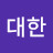 우대한