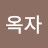 심옥자