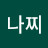 나찌
