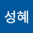 박성혜