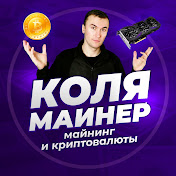 «КОЛЯ МАЙНЕР»