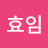 김효임