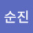 순수순진