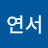 한연서