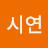 유시연