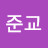이준교