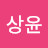 이상윤
