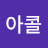 마아콜