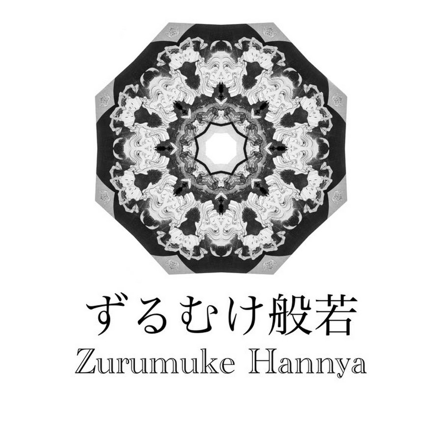 ずるむけ般若 Youtube