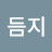 듬지