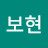 김보현