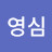 김영심