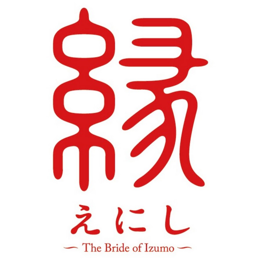 縁 The Bride Of Izumo Youtube