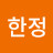 곽한정