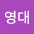 김영대