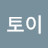 토이즈라스