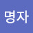 유명자