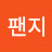 응팬지