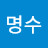 강명수