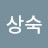 서상숙
