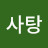 박하사탕