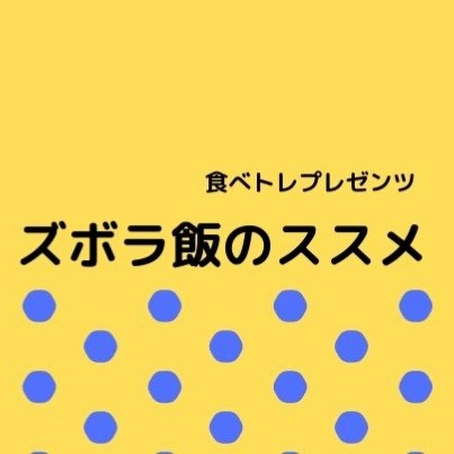ズボラ飯のススメ Youtube