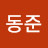 윤동준