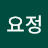 삼송요정