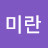 조미란