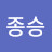 김종승