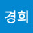 김경희