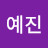 임예진