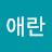 박애란