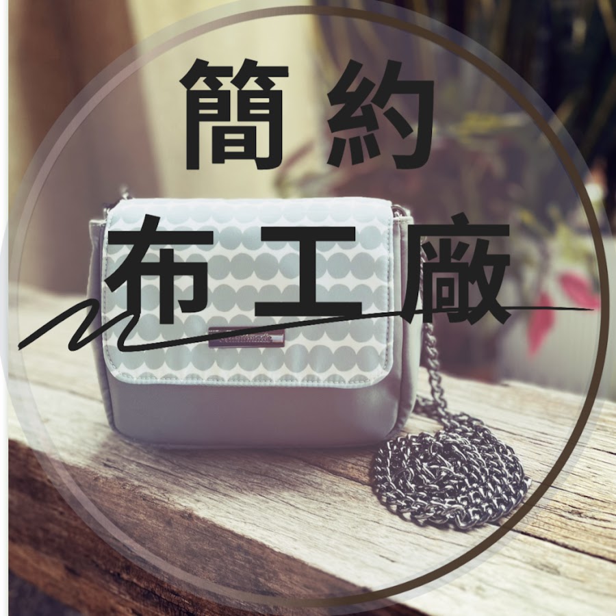 簡約布工廠 Youtube
