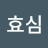 조효심