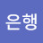 김은행
