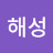 이해성