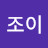 조이