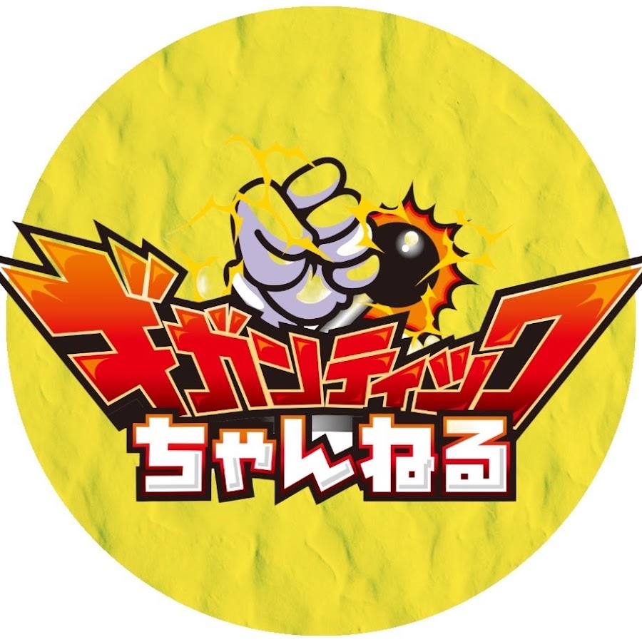 ギガンティックちゃんねる Youtube