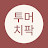 투머치팍_마음만은 가치투자