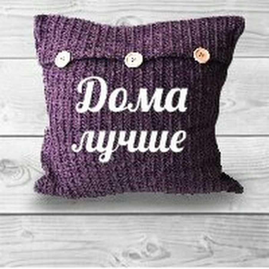 Ура дома картинки прикольные