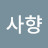 사향