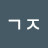 ᄀᄀᄌ